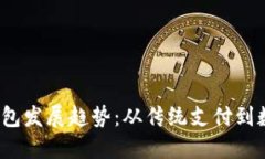 2023年电子钱包发展趋势：