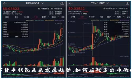 数字货币钱包未来发展趋势：如何应对多出币的挑战