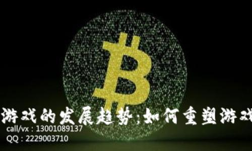 未来区块链游戏的发展趋势：如何重塑游戏行业的未来