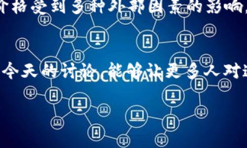   “未来简析：OKCoin苹果的增长趋势与市场前景” / 

 guanjianci OKCoin, 苹果, 加密货币, 市场趋势 /guanjianci 

前言
在当今科技飞速发展的时代，加密货币与传统金融的结合愈发紧密。尤其是OkCoin这种数字货币交易平台，在全球范围内都受到越来越多用户的青睐。与此同时，苹果作为科技巨头，其在数字货币领域的动作也受到广泛关注。探讨“OKCoin苹果”的未来发展，不仅能让我们更好地理解当下的市场趋势，还能为后续投资决策提供重要依据。真心觉得，这是一个值得深入研究的课题。

一、OKCoin的发展历程
OKCoin成立于2013年，最初是一个专注于比特币交易的平台。随着加密市场的快速发展，OKCoin逐渐扩展其交易范围，包括以太坊、莱特币等多种数字货币。在发展过程中，OKCoin不断完善其平台，提升用户体验。例如，平台推出了移动端应用，方便用户随时随地进行交易。对于很多投资者来说，OKCoin早已成为数字资产交易的首选平台之一。

二、苹果的市场定位与加密货币的结合
苹果公司作为全球最具价值的企业之一，其产品和服务的每一步动向都备受瞩目。2021年，苹果CEO库克曾表示对加密货币的兴趣，这引发了广泛的讨论。许多行业观察人士认为，苹果有可能在未来推出与加密货币相关的产品或服务，进一步拓展其生态系统。作为科技潮流的引领者，苹果若能与OKCoin这样的交易平台合作，必将推动整个市场的快速发展。不得不说，这种联动有点让人期待。

三、OKCoin与苹果联动的市场机会
如果OKCoin与苹果之间真的形成合作，可能会在以下几个方面开辟市场机会：
ul
  listrong用户体验的提升：/strong考虑到苹果在用户界面设计和用户体验方面的优势，利用苹果的技术能力，OKCoin能够提供更加友好和直观的交易界面，吸引更多非技术用户。/li
  listrong安全性：/strong安全性是用户最为关心的问题之一，苹果在安全技术方面的积累可以助力OKCoin提升交易安全。/li
  listrong支付功能：/strong苹果的支付系统如Apple Pay，如果能够整合加密货币，将为用户提供更加方便的支付选择。/li
  listrong市场教育：/strong苹果有着强大的品牌影响力，能够帮助更多人了解和接受加密货币，推动整个行业的健康发展。/li
/ul

四、未来趋势的展望
从当前市场来看，加密货币的未来发展趋势值得投资者保持关注。首先，随着区块链技术的不断成熟，加密货币的应用场景也在逐渐扩展。许多企业开始接受加密货币作为支付方式，这将推动其广泛应用。其次，全球各国对加密货币的监管政策逐步明朗化，这为市场的合规性提供了保障。最后，随着科技的进步，数字货币钱包、安全存储等相关服务将会更加完善，让用户能够更加放心地参与这一新兴市场。

相关问题一：OKCoin的安全性如何保障？
在谈及数字货币交易平台时，安全性无疑是用户最关心的问题之一。OKCoin作为一个知名的平台，采取了一系列措施来保障用户的资金安全。比如，OKCoin使用了先进的冷钱包技术，将绝大部分资产储存于离线环境中，降低被盗风险。此外，平台还提供双重认证等多重安全措施，确保用户在交易过程中的信息安全。虽然没有任何平台能做到百分之百的安全，但OKCoin所做的努力值得肯定。

相关问题二：未来加密货币市场的主要挑战是什么？
尽管加密货币市场发展迅速，但仍面临诸多挑战。首先，监管政策的不确定性可能影响市场稳定性。不同国家对数字货币的态度各不相同，监管政策的变化可能直接影响交易成本与投资者信心。此外，市场波动性较大，其价格受到多种外部因素的影响，也给投资者带来了风险。最后，市场上的安全事件仍然时有发生，尽管平台已采取了各种保护措施，用户在参与时仍需保持警惕。分析这些挑战，让我感到市场未来的道路并不是一帆风顺，但也正因为如此，机会才会涌现。

总结
综上所述，OKCoin与苹果的结合有望推动加密货币市场新的增长点。随着用户需求的多样化和新技术的发展，了解OKCoin在这一切中的角色显得尤为重要。尽管市场面临不少挑战，但未来的机遇依然令人期待。希望通过今天的讨论，能够让更多人对这一话题产生共鸣，加入探索和投资的行列。

总之，未来的加密货币市场值得我们保持关注，并期待在这波浪潮中，能够把握住新的机会，让个人的投资之路更加顺利。记得多跟随行业动态，保持敏锐的市场嗅觉哦！