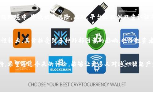   “未来简析：OKCoin苹果的增长趋势与市场前景” / 

 guanjianci OKCoin, 苹果, 加密货币, 市场趋势 /guanjianci 

前言
在当今科技飞速发展的时代，加密货币与传统金融的结合愈发紧密。尤其是OkCoin这种数字货币交易平台，在全球范围内都受到越来越多用户的青睐。与此同时，苹果作为科技巨头，其在数字货币领域的动作也受到广泛关注。探讨“OKCoin苹果”的未来发展，不仅能让我们更好地理解当下的市场趋势，还能为后续投资决策提供重要依据。真心觉得，这是一个值得深入研究的课题。

一、OKCoin的发展历程
OKCoin成立于2013年，最初是一个专注于比特币交易的平台。随着加密市场的快速发展，OKCoin逐渐扩展其交易范围，包括以太坊、莱特币等多种数字货币。在发展过程中，OKCoin不断完善其平台，提升用户体验。例如，平台推出了移动端应用，方便用户随时随地进行交易。对于很多投资者来说，OKCoin早已成为数字资产交易的首选平台之一。

二、苹果的市场定位与加密货币的结合
苹果公司作为全球最具价值的企业之一，其产品和服务的每一步动向都备受瞩目。2021年，苹果CEO库克曾表示对加密货币的兴趣，这引发了广泛的讨论。许多行业观察人士认为，苹果有可能在未来推出与加密货币相关的产品或服务，进一步拓展其生态系统。作为科技潮流的引领者，苹果若能与OKCoin这样的交易平台合作，必将推动整个市场的快速发展。不得不说，这种联动有点让人期待。

三、OKCoin与苹果联动的市场机会
如果OKCoin与苹果之间真的形成合作，可能会在以下几个方面开辟市场机会：
ul
  listrong用户体验的提升：/strong考虑到苹果在用户界面设计和用户体验方面的优势，利用苹果的技术能力，OKCoin能够提供更加友好和直观的交易界面，吸引更多非技术用户。/li
  listrong安全性：/strong安全性是用户最为关心的问题之一，苹果在安全技术方面的积累可以助力OKCoin提升交易安全。/li
  listrong支付功能：/strong苹果的支付系统如Apple Pay，如果能够整合加密货币，将为用户提供更加方便的支付选择。/li
  listrong市场教育：/strong苹果有着强大的品牌影响力，能够帮助更多人了解和接受加密货币，推动整个行业的健康发展。/li
/ul

四、未来趋势的展望
从当前市场来看，加密货币的未来发展趋势值得投资者保持关注。首先，随着区块链技术的不断成熟，加密货币的应用场景也在逐渐扩展。许多企业开始接受加密货币作为支付方式，这将推动其广泛应用。其次，全球各国对加密货币的监管政策逐步明朗化，这为市场的合规性提供了保障。最后，随着科技的进步，数字货币钱包、安全存储等相关服务将会更加完善，让用户能够更加放心地参与这一新兴市场。

相关问题一：OKCoin的安全性如何保障？
在谈及数字货币交易平台时，安全性无疑是用户最关心的问题之一。OKCoin作为一个知名的平台，采取了一系列措施来保障用户的资金安全。比如，OKCoin使用了先进的冷钱包技术，将绝大部分资产储存于离线环境中，降低被盗风险。此外，平台还提供双重认证等多重安全措施，确保用户在交易过程中的信息安全。虽然没有任何平台能做到百分之百的安全，但OKCoin所做的努力值得肯定。

相关问题二：未来加密货币市场的主要挑战是什么？
尽管加密货币市场发展迅速，但仍面临诸多挑战。首先，监管政策的不确定性可能影响市场稳定性。不同国家对数字货币的态度各不相同，监管政策的变化可能直接影响交易成本与投资者信心。此外，市场波动性较大，其价格受到多种外部因素的影响，也给投资者带来了风险。最后，市场上的安全事件仍然时有发生，尽管平台已采取了各种保护措施，用户在参与时仍需保持警惕。分析这些挑战，让我感到市场未来的道路并不是一帆风顺，但也正因为如此，机会才会涌现。

总结
综上所述，OKCoin与苹果的结合有望推动加密货币市场新的增长点。随着用户需求的多样化和新技术的发展，了解OKCoin在这一切中的角色显得尤为重要。尽管市场面临不少挑战，但未来的机遇依然令人期待。希望通过今天的讨论，能够让更多人对这一话题产生共鸣，加入探索和投资的行列。

总之，未来的加密货币市场值得我们保持关注，并期待在这波浪潮中，能够把握住新的机会，让个人的投资之路更加顺利。记得多跟随行业动态，保持敏锐的市场嗅觉哦！