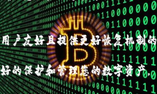 如果您忘记了tpWallet的钥匙，解决方法比较复杂，具体取决于您是忘记了哪一部分信息。以下是一些可能的解决方案和建议。

### 1. 确认您使用的密码或助记词
如果您忘记的是登录密码，可以尝试找回或重置密码。这通常涉及到您的邮箱或手机验证。您可以查看您的注册邮件，是否有忘记密码的链接。此外，如果您在注册时设置了助记词，您也可以尝试找回您的助记词。

### 2. 寻找备份
如果您在使用tpWallet之前，进行了备份操作（如将助记词或私钥保存到安全的地方），那么您可以通过这些备份信息恢复钱包。请检查您可能存放备份的地方，例如云存储、密码管理器，或是实体存储的纸质备份。

### 3. 社区支持
有时候，社区论坛可以提供帮助。有时候，其他用户可能会遇到相似的问题，您可以尝试在tpWallet的官方论坛或社交媒体平台上发帖，寻求帮助。社区的一些成员可能会分享他们的经验和解决方案。

### 4. 安全性考虑
请您务必注意，在寻找恢复方案时，不要泄露您的私钥或助记词给别人。网络上存在很多诈骗者，他们可能会利用用户的紧急情况来获取敏感信息，从而盗取资产。

### 可能相关的问题
#### 问题1：我该如何保护我的tpWallet不再遗忘钥匙？
在这一部分，我们将讨论一些用户可以采取的策略来保护他们的tpWallet及其重要信息。确保您设置一个易于记住但又足够安全的密码，同时将助记词或私钥进行安全存储是非常重要的。

#### 问题2：tpWallet还有哪些替代方案？
对于那些担心忘记密码或密钥的用户，我们将列出一些tpWallet的替代方案，特别是那些用户友好且提供更好恢复机制的钱包。

通过这些讨论，希望能帮助您更好地理解如何应对忘记tpWallet钥匙的情况，以及如何更好的保护和管理您的数字资产。