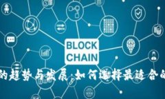 未来数字货币钱包的趋势