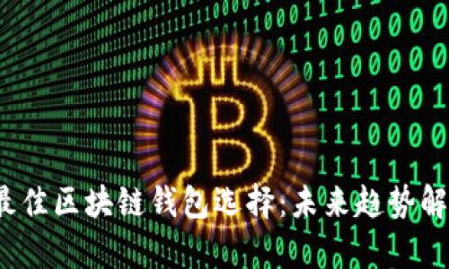 2024年最佳区块链钱包选择：未来趋势解析与推荐