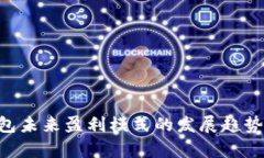 区块链钱包未来盈利模式