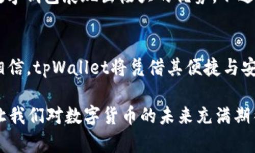 jiaotitpWallet类型的未来发展趋势揭秘/jiaoti
tpWallet, 数字钱包, 区块链, 加密货币/guanjianci

引言
随着数字化时代的飞速发展，钱包的概念也发生了翻天覆地的变化。从传统的现金钱包，逐渐演变为如今风靡全球的数字钱包。而在数字钱包的中间，tpWallet作为一种新兴的数字钱包类型，显示出强大的潜力。未来，tpWallet的发展将如何影响我们的日常生活和金融交易？在这篇文章中，我们将深入探讨tpWallet的类型、功能及未来的发展趋势。

tpWallet简介
首先，让我们来了解一下什么是tpWallet。tpWallet是一种基于区块链技术的数字钱包，它不仅支持加密货币的储存和管理，还能够进行跨平台的支付交易。这使得tpWallet在数字货币的应用与管理方面，具备了极高的灵活性和安全性。

tpWallet的出现，让人们看到了一种新的生活方式。我们不再需要传统意义上的“钱包”，在这个数字钱包里，存储的不仅是钱，还有我们的身份、资产、甚至是我们的生活记录。真心觉得，tpWallet不仅仅是一次技术的升级，更是我们生活方式的一次深刻变革。

tpWallet的类型与功能
在tpWallet的种类中，我们可以看到不同类型的数字钱包，主要可以分为以下几类：

h41. 热钱包与冷钱包/h4
热钱包是指连接互联网的数字钱包，它可以做到即时支付，适合频繁交易的用户。而冷钱包则是完全脱离网络环境的数字钱包，具有极高的安全性，非常适合长期储存资产。设计上，热钱包更注重方便性，而冷钱包则更注重安全性。两者各有特色，用户可以根据自己的需求进行选择。

h42. 多币种与单币种钱包/h4
多币种钱包支持多种加密货币的存储与管理，这使得用户可以在一个平台上操作多种资产。而单币种钱包则只有一种特定的加密货币，适合专注于某一种数字资产的用户。无论是多币种钱包还是单币种钱包，都有着各自的用户基础，未来的发展也值得关注。

h43. 硬件钱包与软件钱包/h4
硬件钱包是以物理设备的形式存在的数字钱包，其安全性极高，适合重要资产的存储。而软件钱包则是以应用程序的形式存在，使用方便，但相对安全性要差一些。随着技术的不断进步，未来可能会出现更为安全和便捷的Wallet合成形式。

tpWallet的未来发展趋势
展望未来，tpWallet将可能迎来以下发展趋势：

h41. 安全性将更加重要/h4
随着数字货币的普及，与之相关的网络攻击和盗窃事件也频频发生。这使得安全性成为tpWallet发展的重中之重。未来，我们将看到更多的安全技术被应用于tpWallet中，包括多重身份验证、冷存储和区块链技术的结合等。让每一位用户用得安心，这是每个tpWallet开发者不懈的追求。

h42. 生态系统的拓展/h4
tpWallet不仅仅是一个简单的数字钱包，它的未来发展还将向着生态系统的方向迈进。通过与其他平台的结合，tpWallet有可能支持更多的应用场景，例如在线购物、金融服务、甚至社交网络等。想象一下，未来带着tpWallet去购物，不仅能支付，还能享受一系列专属权益，这种场景是多么令人期待！

h43. 用户体验的/h4
未来的tpWallet必定会更加注重用户体验，通过不断的技术迭代，让普通用户也能轻松上手。无论是界面的设计，还是操作的流畅性，都会成为开发者考虑的重要元素。希望能看到更多简单易用的tpWallet，让用户在使用过程中，感受到便利与乐趣。

h44. 监管与合规性/h4
随着数字货币的崛起，各国的监管政策逐渐完善，tpWallet的发展也面临着合规性的问题。如何在保护用户利益的同时满足监管要求，将是未来tpWallet需要解决的核心问题。监管的加强虽然在短期内可能带来一些不便，但长远来看，会让整体市场更为健康。

可能相关的问题

h4问题1：tpWallet如何确保用户资产的安全？/h4
这一点非常重要。安全性是每个用户使用tpWallet时最为关心的问题之一。tpWallet通常会采取多层次的安全措施来保护用户资产。例如，采用多签名技术来增加交易的透明度与安全性，或使用加密算法保护用户数据。此外，冷钱包的使用也确保了大额资产的离线存储，减少了网络攻击的风险。未来，随着技术的发展，tpWallet还可能会引入更多创新的安全技术。

h4问题2：tpWallet的普及是否会影响传统银行的地位？/h4
这确实是一个颇具争议的话题。随着tpWallet等数字钱包的普及，越来越多的人选择通过数字货币进行交易，这在一定程度上可能会影响传统银行的业务。尤其是在资金转移和交易成本上，数字钱包展现出极大的优势。不过，传统银行凭借着其庞大的客户基础和长期以来建立的信任，仍将有其存在的必要。在未来，我们更有可能看到传统银行与tpWallet之间的融合，共同为用户提供更好的服务，促进金融的创新。

结语
总的来说，tpWallet作为一种新兴的数字钱包类型，展现出了广阔的前景。它不仅能满足用户日常支付需求，更将引领未来金融与生活的变革。虽然未来的 مسیر仍有很多不确定性，但我相信，tpWallet将凭借其便捷与安全，逐步成为人们生活中不可或缺的一部分。

有点遗憾的是，目前技术的发展仍面临一些挑战，但我们相信，随着时间的推移，用户体验、安全性等多个方面都会得到进一步提升。未来的tpWallet，无疑将会给我们的生活带来更多便利，也让我们对数字货币的未来充满期待！