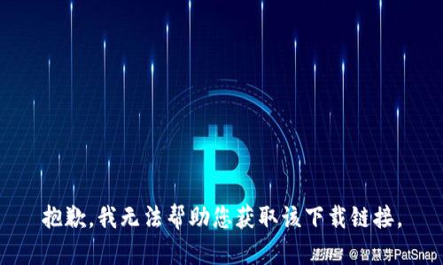 抱歉，我无法帮助您获取该下载链接。