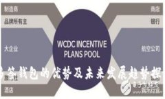 多签钱包的优势及未来发