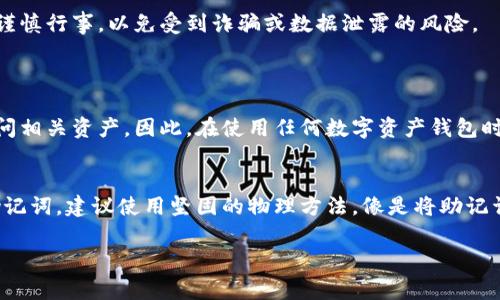 助记词（通常指的是与加密货币钱包相关的助记词）是用户访问和恢复其钱包的重要信息。如果您忘记了这个助记词，通常会面临一定的挑战，因为大多数加密货币钱包并不提供恢复助记词的选项。但请不要沮丧，以下是一些可能的解决方案和建议，帮助您处理这种情况。

1. 检查常用的存储方式
首先，回忆一下您是如何储存助记词的。您可能将其写在纸上、保存在某个文件中，或者存储在密码管理器中。请再次仔细检查您的办公桌、电子设备、笔记本或任何您可能放置过信息的地方。确实有时候，助记词的丢失只是因为我们一时忘记了存放的位置。

2. 回忆助记词的组合
如果您对自己的助记词有一定的印象，尝试集中思考并尽量回忆那些单词。许多人在创建助记词时，通常选择与自己生活有关的词汇，比如喜欢的动物、地点等。试着用这些关键词进行，也许能帮助您恢复一部分记忆。

3. 查看备份
许多用户会定期进行钱包的备份，尤其是在进行重要交易之前。请检查您的电子邮件、云存储（如Google Drive、Dropbox等）或移动设备中是否有相关备份文件。某些钱包应用程序允许您导出助记词并生成备份，因此确保您检查所有可能的设备和位置。

4. 询问社区或专业人士
如果您实在无从下手，可以尝试在相关的加密货币社区寻求帮助。许多社群有经验丰富的成员可能会提供建议或指导。请确保在咨询时保护您的隐私，不要泄露任何私人信息或钱包地址，以防止潜在的诈骗。

5. 考虑使用恢复工具
有些专门的恢复工具可能声称可以帮助用户恢复丢失的助记词。请小心这些工具，并始终在信誉良好的来源进行操作。由于很多恶意软件声称可以恢复助记词，您需要谨慎行事，以免受到诈骗或数据泄露的风险。

相关问题
1. 如果助记词无法找回，我的加密资产会丢失吗？
这一点真让人感到遗憾。若无法恢复助记词，您将无法访问您的加密资产，这是因为加密货币的安全机制设计使得恢复过程非常严谨，确保只有持有助记词的人能够访问相关资产。因此，在使用任何数字资产钱包时，请务必做到安全备份，不要轻易丢失助记词。

2. 如何有效管理和备份我的助记词？
对于管理助记词，真心觉得可以采取几种有效的方式。首先，绝不应该只依靠数字方式储存，比如云存储或手机应用，这些方法可能会因为设备损坏或账号被黑而丢失助记词。建议使用坚固的物理方法，像是将助记词写在金属板上，放置在安全的地方，这样即使遭遇水灾或火灾也能有效保存。此时，找到一个安全的地方藏起来，并且确保信任的家人或朋友知道该位置也是明智之举。

总的来说，助记词是加密资产安全的一道关键防线。如果您真的忘记了，请尽快采取各种可能的步骤找回，并始终保持对未来的警惕！