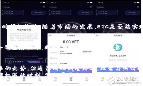   未来数字货币的趋势：以ETC币和TPWallet为视角 / 

 guanjianci ETC币, TPWallet, 数字货币, 区块链技术 /guanjianci 

一、引言
在数字经济蓬勃发展的今天，数字货币已经成为了金融市场中不可或缺的部分。常常有人问，数字货币的未来究竟会走向何方？今天，我们就来聊聊ETC币（Ethereum Classic）以及TPWallet这两者的关系，以及它们在未来数字货币市场中可能发展的趋势。

二、ETC币的背景分析
ETC币是以太坊（Ethereum）分叉而来的加密货币，是一个以太坊网络的版本，旨在支持智能合约和去中心化应用（DApps）。尽管2016年的分叉在币圈引发了广泛的争论，但ETC依然赢得了一定的市场份额。它的目标是提供一个更加安全、稳定的区块链环境，尤其吸引了那些对以太坊官方链的更新和变动持谨慎态度的用户。

三、TPWallet的角色
TPWallet是一个多链数字资产钱包，支持多个区块链的管理。它不仅提供了一种安全的存储方式，还附带交易、兑换等功能，让用户能够更便捷地管理他们的加密资产。TPWallet的多链特性使得它成为用户在日常交易中的理想选择，与ETC币的结合使用，可以让用户更加高效地进行资产操作。

四、ETC币的趋势分析
展望未来，ETC币的发展将不可避免地受多个因素的影响。首先，市场需求的变化将直接影响ETC的价值。随着越来越多的人参与到加密货币市场，ETC作为一种较为成熟的资产，可能会吸引更多的投资者。
其次，科技的进步也是ETC发展的重要推动力。如同确保网络安全、提高交易速度和降低交易成本等，无疑将吸引更多用户涌入。同时，开发团队的持续更新和改进也是提升ETC竞争力的关键因素。这些都让人觉得对ETC的未来充满了期待。

五、TPWallet的应用前景
TPWallet作为一个希望提供安全和便利的数字资产管理工具，面临着巨大的市场机遇。随着数字货币的普及，越来越多的用户需要一个可靠的钱包来存储和管理他们的资产。TPWallet的多链支持将使其在未来获得更大的市场份额。
想象一下，用户可以通过TPWallet将自己的ETC币与其他数字资产进行无缝地管理和交易，而这一切只需轻轻一点即可完成。TPWallet对用户体验的重视和技术的不断进步，让人不禁心生向往。

六、可能的挑战
当然，任何领域的发展都不会一帆风顺。ETC币在未来的发展中也面临着诸多挑战。例如，如何在激烈的竞争中保持自身的独特性，防止市场份额的流失，都是其必须面对的重要课题。同样，TPWallet的安全问题也不容忽视，随着黑客攻击事件的频繁出现，如何保护用户资产的安全将直接关系到用户的使用体验和平台的可信度。

七、人类情感与数字货币
很多人对数字货币的看法，往往是建立在个人体验和情感之上的。曾几何时，我也因为一次交易的失误而感到沮丧，但随之而来的是对区块链技术更深的理解和关注。数字货币的世界如同一个巨大的浪潮，既让人期待又让人忐忑。
在这个充满变化的时代，我们需要保持开放的心态与勇气，去迎接未来可能带来的机遇与挑战。正如林语堂所说：“生活中最美好的事情，就是可以去尝试。”无论是ETC币还是TPWallet，都是值得我们去探索的领域。

八、可能相关问题

h4问题一：ETC币是否会取代其他主流数字货币？/h4
这是一个备受争议的话题。无疑，ETC币在一定程度上具备了强大的技术优势和支持者。然而，其能否超越比特币或以太坊等主流货币，还需要时间的检验。随着市场的发展，ETC是否能实现这一目标，还需要观察其在技术创新和用户基础等多方面的努力。

h4问题二：TPWallet的安全性如何保障？/h4
在使用TPWallet时，安全性是用户最为关心的问题之一。TPWallet团队应该通过各种安全措施来保护用户的资产安全，例如多重签名技术、冷钱包存储等。同时，提高用户的安全意识，让他们知道如何安全使用数字钱包，也是保障安全的重要一环。在这个信息化快速发展的时代，保护好自己的资产真的显得尤为重要。

九、结语
在探索ETC币与TPWallet的历程中，我感受到的不仅仅是数字货币的波动和技术的变化，更是对未来的无限憧憬。虽然我们无法准确预测未来的走势，但通往成功的道路上，理智与热情缺一不可，在这种心态的引导下，未来的数字货币市场必将充满活力与可能性。
在此，也真心希望每一个参与数字货币的人，都能在这场革命中找到自己的方向，无论是在投资上，还是在技术的创新上，我们都能在这个充满机遇的时刻，做出属于自己的精彩！