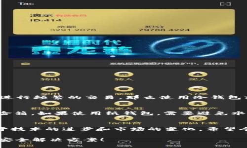   冷钱包保存加密币的原理及其未来发展趋势 /   
 guanjianci 冷钱包,加密货币,安全性,区块链 /guanjianci 

引言
在数字货币越来越受到关注的今天，冷钱包作为一种重要的加密货币存储方式，受到了越来越多人的青睐。然而，不少用户对冷钱包的安全性和原理了解不深，今天我们就来深入探讨一下冷钱包保存加密币的原理以及它的未来发展趋势。

什么是冷钱包？
冷钱包是指一种不与互联网连接的加密货币存储工具。与热钱包相比，冷钱包的最大特点就是其安全性，能有效防范黑客攻击和网络盗窃。因此它被广泛用作长期保存加密资产的工具。

冷钱包的原理
冷钱包的核心原理主要基于私钥的管理。在加密货币的世界里，私钥是访问和管理数字资产的唯一凭证。冷钱包生成的私钥是离线存储的，确保了即使在互联网上也无法被攻击者获取。

具体而言，冷钱包的原理可以分为以下几个步骤：
ol
li**生成私钥**：冷钱包在不连接互联网的环境下生成私钥。/li
li**私钥和地址的生成**：通过一定的算法，将私钥转化为公钥，进而生成可以用于接收加密货币的地址。/li
li**离线存储**：私钥被存储在USB设备、硬件钱包或纸钱包等介质中，绝对不连接互联网，保护私钥的完整性。/li
li**交易的签名**：当需要进行交易时，用户需要将私钥导入到离线状态下的设备中进行签名，然后再将签名结果传输到网上进行广播。/li
/ol

冷钱包的优势与局限性
冷钱包的优势主要体现在以下几个方面：
ul
li**高安全性**：由于不连接互联网，冷钱包能有效防止黑客攻击。/li
li**长效保存**：适合长期持有加密货币的用户，因为它可以抵御各种市场波动的风险。/li
li**使用简单**：一旦进行设置，用户只需定期检查和更新设备软件即可。/li
/ul

然而，冷钱包也不是没有局限性：
ul
li**使用不便**：相较于热钱包，冷钱包在交易时需要额外的步骤，导致使用时不够便捷。/li
li**丢失风险**：如果用户不小心丢失冷钱包设备，可能会导致资产永久丢失，因为私钥丢失将无法恢复。/li
/ul

冷钱包的类型
冷钱包有多种形式，常见的包括：
ol
li**硬件钱包**：例如Ledger和Trezor。这些设备专门用于存储加密货币，以物理形式存在，可以在不联网的情况下生成和验证交易。/li
li**纸钱包**：用户可以将私钥和公钥打印出来，并妥善保管。这是一种最原始但有效的冷存储方式。/li
li**离线计算机**：完全不连接互联网的计算机，用于生成和存储私钥，不过这需要用户自己具备一定的技术能力。/li
/ol

冷钱包的未来发展趋势
随着加密货币市场的持续发展，冷钱包的未来趋势也值得关注。在未来，我们可以预见到以下几个趋势：
ul
li**更加智能化**：未来的冷钱包可能会集成更多安全功能，比如多重签名、指纹识别等，以提高安全性。/li
li**用户体验**：为了吸引更多用户，厂商会在用户界面和功能上进行，使冷钱包在使用上更为便捷。/li
li**生态系统建设**：更多冷钱包可能会与其他去中心化金融（DeFi）平台集成，方便用户在享有安全存储的同时，进行更多投资操作。/li
/ul

可能相关的问题

1. 冷钱包适合哪些类型的用户？
真心觉得，对于那些长期投资或持有加密货币的用户，冷钱包无疑是一个理想的选择。比如，如果你是一位比特币的“长线投资者”，很可能不会在短期内进行频繁的交易，那么使用冷钱包就能很好地保护你的资产。相对而言，活跃的交易者可能更倾向于使用热钱包，因为他们需要随时调动资产以应对市场波动。

2. 使用冷钱包的安全注意事项有哪些？
有点遗憾的是，虽然冷钱包的安全性高，但若不注意一些细节，仍然可能造成资产损失。首先，务必妥善保管冷钱包的物理设备，比如使用防火、防水的保险箱。如果使用纸钱包，需要避免水、火和污迹，尽量放在一个安全的地方。此外，确保备份私钥与恢复种子短语，并将其存储在多个安全位置。万一丢失，你也能通过备份找回你的数字资产。

结语
冷钱包作为一种安全的加密货币存储方式，具有不可忽视的重要性。传统安全规则在数字资产管理中同样适用，同时，冷钱包的未来发展也会继续受益于技术的进步和市场的变化。希望今天的分享能帮助你更深入了解冷钱包的原理，选择适合自己的数字资产存储方式，为自己增添一层安全保障。 

随着技术的不断创新和政策的逐步完善，冷钱包将会在未来的加密货币生态中扮演更加重要的角色。期待大家都能在这个新兴市场中找到属于自己的安全解决方案！