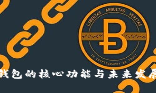 数字货币钱包的核心功能与未来发展趋势解析