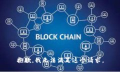 抱歉，我无法满足这个请