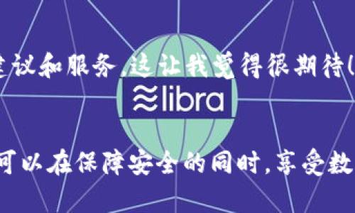 数字货币钱包的未来趋势：如何选择最适合你的钱包？ 

数字货币, 钱包, 未来趋势, 加密货币/guanjianci 

引言
随着数字货币的飞速发展，越来越多的人开始关注如何安全、便利地存储和交易他们的资产。而数字货币钱包作为连接用户和区块链网络的重要工具，显得尤为重要。今天，我们将深入探讨数字货币钱包的未来趋势，帮助你选择最适合自己的钱包。

1. 数字货币钱包的种类
在选择数字货币钱包之前，了解不同类型的钱包是至关重要的。主要分为热钱包和冷钱包两大类。热钱包是指始终连接到互联网的钱包，适合进行频繁的交易；而冷钱包则是不连网的，适合长期存储大量资产。

h4热钱包/h4
热钱包包括应用程序钱包和在线钱包。这种钱包使用方便，适合日常小额交易，但安全性相对较低。黑客攻击、网络钓鱼等风险都可能导致用户资产的损失。因此，选择一个有良好声誉的热钱包是至关重要的。

h4冷钱包/h4
冷钱包有硬件钱包、纸钱包等形式。诸如Ledger和Trezor等硬件钱包为用户提供了极高的安全性，资产即使在网络攻击中也能得到保护。当然，冷钱包的使用不如热钱包方便，所以用户在选择时要综合考虑自己的需求。

2. 数字货币钱包的未来趋势
在数字货币快速发展的背景下，钱包的功能和形态也在不断演变。以下是几个显著的趋势：

h4去中心化的钱包/h4
随着去中心化金融（DeFi）的崛起，去中心化的钱包正逐渐成为主流。这些钱包允许用户完全控制自己的私钥，从而提高了安全性。对于那些对安全性有高要求的用户来说，去中心化钱包将是一个不错的选择。

h4多链支持/h4
目前，许多数字货币钱包支持多种区块链资产，这样用户在一个钱包中就能够管理不同类型的加密资产。这种趋势将使用户的操作更加简便，无需频繁切换不同的钱包进行管理。

h4用户友好的界面/h4
虽然数字货币钱包的功能日益复杂，但用户友好的设计正在成为钱包开发的主要方向。简单直观的界面能够吸引更多非技术用户，让他们更便捷地使用和管理数字资产。

3. 如何选择适合自己的数字货币钱包
选择一个好的数字货币钱包并非易事。以下几个方面值得用户关注：

h4安全性/h4
无论你选择热钱包还是冷钱包，安全性都应该是第一位的。查看钱包的安全功能，比如多重签名、双因素认证等，能有效保护你的资产。

h4使用体验/h4
钱包的使用体验往往决定了你是否愿意长期使用。选择一个界面简单友好的钱包，可以提高你的使用频率和效率。

h4支持的资产/h4
确认你计划交易和持有的数字货币在钱包中是否得到支持。有些钱包可能只支持特定的币种，确保钱包的兼容性是非常重要的。

h4社区与评分/h4
查看其他用户对钱包的评价和反馈，了解其在社区中的口碑，可以帮助你更理性地做出选择。

4. 常见问题解答

h4问题1：数字货币钱包真的安全吗？/h4
这个问题真心让人关注！数字货币钱包的安全性主要取决于用户的使用习惯和钱包本身的设计。尽管冷钱包通常被认为更安全，但热钱包的安全性也可以通过强密码和双因素认证等手段提高。我们要知道，安全性不是绝对的，重要的是采用良好的习惯来保护自己的资产。

h4问题2：未来数字货币钱包会怎样发展？/h4
未来的数字货币钱包将会更加智能化，符合个性化需求的产品将层出不穷。例如集成AI技术的钱包可以分析用户的使用习惯，提供定制化的建议和服务。这让我觉得很期待！同时，多链支持和跨链交易也将推动数字货币钱包的发展，让用户在更广阔的环境中自由交易。

结论
数字货币钱包不仅是资金的存储工具，更是在数字资产时代中不可或缺的伙伴。通过了解各种钱包的优缺点，关注钱包发展的前沿趋势，我们可以在保障安全的同时，享受数字货币带来的便利。未来的数字货币钱包将会更加智能、便捷和安全。希望每位用户都能找到适合自己的钱包，共同迎接数字经济的美好未来！