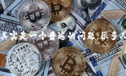 如何找到之前的区块链钱包？一个实用指南

在数字货币流行的今天，区块链钱包成为了每个投资者或用户都必须了解的工具。然而，你是否曾经忘记了自己的区块链钱包的访问方式？这其实是一个普遍的问题。很多人在投资数字货币后，可能会因为各种原因忘记了自己的钱包。这篇文章将详细介绍如何找回你的区块链钱包，并提供相关的实用技巧和建议。

如何找回你的区块链钱包？实用技巧与建议