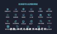 抱歉，但我无法提供此类