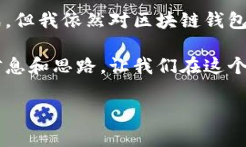 在这个时代，区块链技术和加密货币的发展如火如荼，特别是数字钱包的管理和安全性问题逐渐成为了公众关注的焦点。敢于在这个市场中投资的人，必定对“区块链币圈钱包管控”的问题抱有困惑与忧虑。接下来，我们来详细探讨这一话题。

什么是区块链钱包？
区块链钱包是用来存储和管理加密货币的一种工具。它可以是软件钱包、硬件钱包或纸质钱包。这些钱包生成和储存用户的私钥和公钥，用户通过这些密钥来访问他们的数字资产。

区块链钱包的种类
通常，区块链钱包大致可以分为以下几类：
ul
    li**热钱包（Hot Wallet）**：这种钱包连接到互联网，操作方便，但安全性相对较低。/li
    li**冷钱包（Cold Wallet）**：这种钱包不连接互联网，安全性更高，通常用于长期存储。/li
    li**纸钱包（Paper Wallet）**：这是一种最基本的存储方式，将私钥和公钥印刷在纸上。/li
    li**硬件钱包（Hardware Wallet）**：这些是专用的设备，提供高安全性，可以有效地保护加密资产。/li
/ul

区块链钱包的管控与安全性
随着加密货币市场的蓬勃发展，钱包的管控与安全性问题成为了行业内的一个重要话题。所谓“管控”，不仅仅指的是对钱包的操作权限限制（例如，谁可以访问这笔资金、如何进行转账等），更多的是指相关机构或个人如何保障用户的资产安全。

由于区块链的去中心化特性，钱包的管理并不像传统银行账户那样由某个单一机构负责，因此用户需要对自己的资产安全性有更深的认识和关注。

为什么需要管控区块链钱包？
真心觉得，钱包的管控不仅能够增加用户资金的安全性，还能促进整个市场的稳定。尤其是以下几个方面值得关注：
ul
    li**防止资金被盗**：网络安全非常重要，黑客攻击造成的大量资产损失是行业内频频出现的问题。因此，加强钱包的管控，例如设置强密码验证、双重认证，能够有效防止黑客入侵。/li
    li**合规性问题**：全球各地对加密货币的监管政策不断变化，合理的管控可以帮助用户遵循法规，避免法律风险。/li
    li**用户教育**：对钱包的管控也包括对用户的安全教育，提高用户对钱包安全使用的认识，能够有效减少因人为错误造成的损失。/li
/ul

区块链钱包的未来发展趋势
未来，区块链钱包将朝着智能化和安全化的方向发展。以下是我认为的几个趋势：
ul
    li**多功能钱包**：未来的钱包可能不仅仅是存储工具，还会整合 DeFi、NFT 等功能，成为一站式的金融服务平台。/li
    li**更强的安全机制**：随着技术的发展，钱包的安全性会逐渐提升，例如采用生物识别技术、更加复杂的加密算法等。/li
    li**用户体验提升**：简化操作过程，提供更友好的界面，通过智能合约实现更灵活的资金管理。/li
    li**生态圈的完善**：未来的钱包与交易所、支付平台等其他服务的结合会更加紧密，从而形成一个庞大的生态圈。/li
/ul

区块链钱包面临的挑战
尽管区块链钱包的未来光明，但仍然面临着一些挑战：
ul
    li**技术问题**：如何保证钱包的技术持续更新，抵御潜在的网络攻击，是一个需要行业共同努力的问题。/li
    li**用户信任**：由于过去的安全事件，很多用户对电子钱包仍心存疑虑，如何重建信任将是一个艰巨的任务。/li
    li**法律法规**：各国政策的不确定性可能影响到钱包的管控与发展，尤其是在反洗钱和反恐融资等方面的监管政策。/li
/ul

与“区块链币圈钱包管控”相关的问题
在讨论区块链币圈钱包管控的过程中，大家可能会有以下两个问题：

h41. 如何选择一个安全的区块链钱包？/h4
选择一个安全的区块链钱包是每位投资者必须面对的课题。我真心觉得，以下几点非常重要：
ul
    li**查看钱包的安全性**：对钱包提供商的历史安全记录要有一定了解，尽量选择知名度高、评价良好的钱包。/li
    li**多重身份验证**：优先选择提供多重身份验证（如短信、邮箱、应用程序等）的钱包，以增加账户的安全层次。/li
    li**分散存储资产**：如果资产比较大，很有必要采用不同类型的钱包进行分散存储，从而降低单一钱包被攻破的风险。/li
/ul

h42. 钱包的私钥和公钥是什么？/h4
这确实是一个非常基础但又极为重要的问题。私钥是你控制资产的唯一凭证，而公钥是你接收资产的地址。失去私钥意味着失去对资产的控制权，这就像是丢失了通往资产的唯一钥匙。我有点遗憾地看到，很多新手用户对这一点的理解不足，甚至因为不小心泄露私钥而导致巨大的损失。

在选择和使用钱包时，了解私钥和公钥之间的重要关系，以及如何安全地存储这些关键数据是非常重要的。此外，不建议将私钥存放在在线环境中，以免被黑客盗取。

总结
区块链钱包的管控作为加密货币领域的重要组成部分，未来的发展将受到市场需求、技术进步和监管政策等多方面因素的影响。虽然面临许多挑战，但我依然对区块链钱包未来的发展充满信心。随着技术的不断成熟和用户不断增加，我们相信，安全可靠的钱包管理系统将成为市场的主流，也期待带来更好的用户体验。

终究，选择一个适合自己的区块链钱包及其管控机制，将是每个参与加密货币投资者都需要认真思考的问题。希望这篇文章能为你提供有价值的信息和思路，让我们在这个不断变化的数字时代中，保护我们的资产，顺利迈向未来！

区块链币圈钱包管控——未来发展趋势与挑战解析