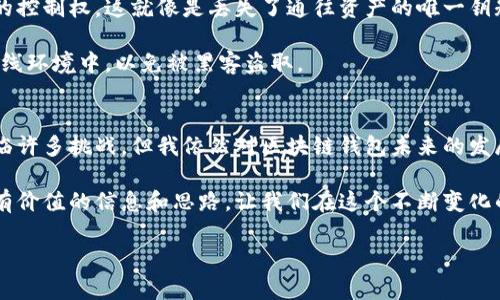 在这个时代，区块链技术和加密货币的发展如火如荼，特别是数字钱包的管理和安全性问题逐渐成为了公众关注的焦点。敢于在这个市场中投资的人，必定对“区块链币圈钱包管控”的问题抱有困惑与忧虑。接下来，我们来详细探讨这一话题。

什么是区块链钱包？
区块链钱包是用来存储和管理加密货币的一种工具。它可以是软件钱包、硬件钱包或纸质钱包。这些钱包生成和储存用户的私钥和公钥，用户通过这些密钥来访问他们的数字资产。

区块链钱包的种类
通常，区块链钱包大致可以分为以下几类：
ul
    li**热钱包（Hot Wallet）**：这种钱包连接到互联网，操作方便，但安全性相对较低。/li
    li**冷钱包（Cold Wallet）**：这种钱包不连接互联网，安全性更高，通常用于长期存储。/li
    li**纸钱包（Paper Wallet）**：这是一种最基本的存储方式，将私钥和公钥印刷在纸上。/li
    li**硬件钱包（Hardware Wallet）**：这些是专用的设备，提供高安全性，可以有效地保护加密资产。/li
/ul

区块链钱包的管控与安全性
随着加密货币市场的蓬勃发展，钱包的管控与安全性问题成为了行业内的一个重要话题。所谓“管控”，不仅仅指的是对钱包的操作权限限制（例如，谁可以访问这笔资金、如何进行转账等），更多的是指相关机构或个人如何保障用户的资产安全。

由于区块链的去中心化特性，钱包的管理并不像传统银行账户那样由某个单一机构负责，因此用户需要对自己的资产安全性有更深的认识和关注。

为什么需要管控区块链钱包？
真心觉得，钱包的管控不仅能够增加用户资金的安全性，还能促进整个市场的稳定。尤其是以下几个方面值得关注：
ul
    li**防止资金被盗**：网络安全非常重要，黑客攻击造成的大量资产损失是行业内频频出现的问题。因此，加强钱包的管控，例如设置强密码验证、双重认证，能够有效防止黑客入侵。/li
    li**合规性问题**：全球各地对加密货币的监管政策不断变化，合理的管控可以帮助用户遵循法规，避免法律风险。/li
    li**用户教育**：对钱包的管控也包括对用户的安全教育，提高用户对钱包安全使用的认识，能够有效减少因人为错误造成的损失。/li
/ul

区块链钱包的未来发展趋势
未来，区块链钱包将朝着智能化和安全化的方向发展。以下是我认为的几个趋势：
ul
    li**多功能钱包**：未来的钱包可能不仅仅是存储工具，还会整合 DeFi、NFT 等功能，成为一站式的金融服务平台。/li
    li**更强的安全机制**：随着技术的发展，钱包的安全性会逐渐提升，例如采用生物识别技术、更加复杂的加密算法等。/li
    li**用户体验提升**：简化操作过程，提供更友好的界面，通过智能合约实现更灵活的资金管理。/li
    li**生态圈的完善**：未来的钱包与交易所、支付平台等其他服务的结合会更加紧密，从而形成一个庞大的生态圈。/li
/ul

区块链钱包面临的挑战
尽管区块链钱包的未来光明，但仍然面临着一些挑战：
ul
    li**技术问题**：如何保证钱包的技术持续更新，抵御潜在的网络攻击，是一个需要行业共同努力的问题。/li
    li**用户信任**：由于过去的安全事件，很多用户对电子钱包仍心存疑虑，如何重建信任将是一个艰巨的任务。/li
    li**法律法规**：各国政策的不确定性可能影响到钱包的管控与发展，尤其是在反洗钱和反恐融资等方面的监管政策。/li
/ul

与“区块链币圈钱包管控”相关的问题
在讨论区块链币圈钱包管控的过程中，大家可能会有以下两个问题：

h41. 如何选择一个安全的区块链钱包？/h4
选择一个安全的区块链钱包是每位投资者必须面对的课题。我真心觉得，以下几点非常重要：
ul
    li**查看钱包的安全性**：对钱包提供商的历史安全记录要有一定了解，尽量选择知名度高、评价良好的钱包。/li
    li**多重身份验证**：优先选择提供多重身份验证（如短信、邮箱、应用程序等）的钱包，以增加账户的安全层次。/li
    li**分散存储资产**：如果资产比较大，很有必要采用不同类型的钱包进行分散存储，从而降低单一钱包被攻破的风险。/li
/ul

h42. 钱包的私钥和公钥是什么？/h4
这确实是一个非常基础但又极为重要的问题。私钥是你控制资产的唯一凭证，而公钥是你接收资产的地址。失去私钥意味着失去对资产的控制权，这就像是丢失了通往资产的唯一钥匙。我有点遗憾地看到，很多新手用户对这一点的理解不足，甚至因为不小心泄露私钥而导致巨大的损失。

在选择和使用钱包时，了解私钥和公钥之间的重要关系，以及如何安全地存储这些关键数据是非常重要的。此外，不建议将私钥存放在在线环境中，以免被黑客盗取。

总结
区块链钱包的管控作为加密货币领域的重要组成部分，未来的发展将受到市场需求、技术进步和监管政策等多方面因素的影响。虽然面临许多挑战，但我依然对区块链钱包未来的发展充满信心。随着技术的不断成熟和用户不断增加，我们相信，安全可靠的钱包管理系统将成为市场的主流，也期待带来更好的用户体验。

终究，选择一个适合自己的区块链钱包及其管控机制，将是每个参与加密货币投资者都需要认真思考的问题。希望这篇文章能为你提供有价值的信息和思路，让我们在这个不断变化的数字时代中，保护我们的资产，顺利迈向未来！

区块链币圈钱包管控——未来发展趋势与挑战解析