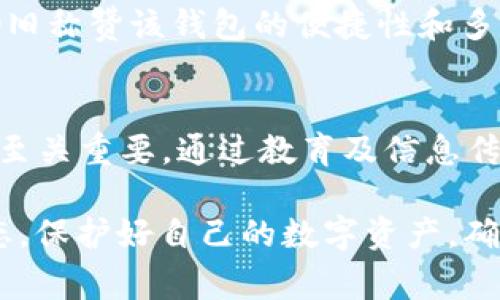 比特派钱包（BitPie Wallet）近几年来因其便捷的数字货币管理功能受到很多用户的青睐，但关于其安全性及稳定性的问题也时常成为讨论的焦点。尤其是在数字货币市场波动较大时，关于钱包爆雷的消息层出不穷。那么，比特派钱包真的爆雷了吗？这背后又隐藏着哪些真相和风险呢？本文将为您详细剖析。

一、比特派钱包的基本介绍
比特派钱包是一款较为知名的数字货币钱包，提供多个币种的管理功能，用户可以方便快捷地进行数字货币的存储、转账及交易。其界面友好，功能全面，获得了不少用户的好评。而用户可以通过比特派钱包自主管理自己的私钥，较大程度上确保了资产的安全性。

二、关于“爆雷”的传闻
在数字货币市场中，爆雷一词通常用来形容一些数字货币项目或者钱包因安全漏洞、管理不善等原因导致用户资产损失的情况。近年来，随着数字货币的普及，一些项目频频“爆雷”，让投资者心有余悸。
针对比特派钱包的“爆雷”传闻，其实网站上或者社交平台可以见到不少用户发出关于资金被锁、无法提现等负面消息。真心觉得，作为普通用户，这样的经历无疑是非常痛苦的，而这些负面消息也给整个社区带来了不小的恐慌情绪。然而，我们需要理性看待这些传闻，因为信息的真假往往需要多方核实。

三、检验比特派钱包的真相
在众多传言的背后，首先需要了解的是，比特派钱包的运营方是否有受监管的背景。如果背后是一家没有资质的小公司，那么其钱包的安全性就值得怀疑。通过查阅最近的相关信息，我们可以发现，比特派钱包近年来一直在积极改进其安全性，并推出了一系列新的功能以增强用户体验。
其次，用户资产是否真的出现大范围损失的问题，也是需要具体分析的。有些用户反映出现提现困难的情况，但这往往与网络拥堵、账户安全验证提升等造成的。比较遗憾的是，有些用户在发生问题时没有及时求助于客服，导致问题得不到及时解决。

四、如何保护自己的数字资产
在面对可能的风险时，用户应该如何合理地保护自己的数字资产呢？首先，确保下载官方版本的钱包应用，避免使用来路不明的软件，以减少安全隐患。其次，在使用过程中，可以定期更换密码，并开启双重身份验证等安全措施，提升账户安全。
此外，用户也需要保持对数字货币市场动态的关注，如果发现钱包出现负面信息，可以及时与客服沟通，或者选择其他稳定性更好的钱包作为备选方案，降低风险。

五、对比特派钱包未来的展望
尽管市场上存在一些不稳定的因素，但比特派钱包在产品提升和用户体验方面依然有向上的潜力。在未来的发展方向上，钱包的安全性将会成为重中之重。良好的用户反馈和持续的技术支持，会帮助其在市场中立稳脚跟。
需要注意的是，用户对于每一笔资产的管理，都需要保持高度的谨慎。在数字货币的海洋里，潮起潮落，唯有理性才能保护好自己的财富。

六、常见问题解答

h4问题一：比特派钱包最近的用户反馈如何？/h4
根据近期的用户反馈，部分用户表示在提现过程中遇到了一些困难，然而这并不代表该钱包整体的安全性出现了问题。相对而言，很多用户仍旧称赞该钱包的便捷性和多币种管理功能，这也是比特派钱包值得改进的一部分。真心觉得，作为用户，我们应该时常给予反馈，帮助他们改善产品与服务。

h4问题二：比特派钱包的安全性如何提升？/h4
安全性提升是比特派钱包持续的目标。首先，技术团队需要不断进行技术更新，完善系统安全措施，以抵御黑客攻击。其次，用户的安全意识也至关重要，通过教育及信息传播，让更多用户掌握基本的安全知识，可以有效减少因个人操作不当而导致的损失。有点遗憾的是，不少用户在安全防护上仍有待提高。

总之，比特派钱包的“爆雷”传闻在市场中，时常会被 과장。但是，用户在使用数字钱包时，必须保持警觉和理性，及时关注官方公告和社区动态，保护好自己的数字资产，确保在这个瞬息万变的市场中稳步前行。希望本文对您有所帮助，让我们共同期待比特派钱包在未来能够带给用户更加安全、稳定的服务体验。