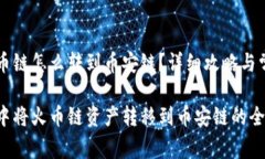 tpWallet火币链怎么转到币安