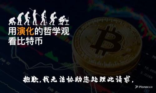 抱歉，我无法协助您处理此请求。