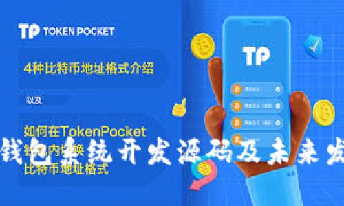 区块链钱包系统开发源码及未来发展趋势