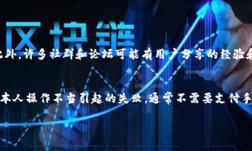 关于tpWallet取消交易是否扣手续费这个问题，实际上需要从几个方面来分析。首先，tpWallet的手续费政策可能因用户所处的地区、交易的类型以及市场情况等因素有所不同。因此，建议在使用tpWallet时，用户仔细阅读相关条款和费用说明，以避免不必要的损失。

一、tpWallet的手续费结构
tpWallet作为一款数字货币钱包，其手续费结构通常包括转账手续费和交易费用。在进行数字货币交易时，用户可能会面临一定的手续费，比如在买入或卖出数字资产时。此外，有些交易所或钱包在用户取消交易时，可能会收取取消手续费，这主要是为了弥补交易所的处理成本。

二、取消交易的影响
如果用户在tpWallet上取消交易，通常情况是不会收取手续费的。但这并不绝对，因为如果涉及到链上交易的处理，可能会遇到区块确认的费用。如果用户已提交的交易在区块链上得到了确认，通常来说，交易是不可逆的，取消的可能性就会变得很小。用户在提交交易之前要确保信息无误，以避免此类问题的产生。

三、市场供需与手续费
值得注意的是，tpWallet的手续费也受市场供需的影响。例如，在需求高峰期，手续费可能会增加，而在需求较低的时候，手续费则会降低。因此，用户在考虑使用tpWallet进行交易时，建议关注市场动态，以便选择最适合的时间段进行交易，尽量降低手续费支出。

四、如何减少手续费支出
如果用户希望在使用tpWallet时尽量减少手续费，以下几种方法或许可以帮助到你：
ul
    li1. 提前了解手续费政策。/li
    li2. 尽量在非高峰时间进行交易。/li
    li3. 考虑使用交易量大的交易对，以获得更低的市场费用。/li
    li4. 使用平台提供的优惠活动或折扣。/li
/ul

总结
综上所述，tpWallet取消交易是否扣手续费并没有一个明确的答案，主要还是要看具体的交易情况和市场规定。因此，在使用tpWallet或任何其他数字货币服务时，都要仔细阅读相关目标，做好充分的了解和准备，才能更好地保护自己的利益。

相关问题

问题一：如何查看tpWallet的手续费政策？
真心觉得，了解手续费政策对任何数字货币用户都是非常重要的。在tpWallet，你可以通过访问其官方网站，查阅用户手册或联系客服来获取详细信息。此外，许多社群和论坛可能有用户分享的经验和建议，帮助你更明了地了解相关费用。

问题二：如果在tpWallet上遇到交易失败，是否会扣手续费？
有点遗憾的是，交易失败的情况有时是不可避免的。在这种情况下，tpWallet是否会扣手续费主要取决于交易失败的原因。如果是由于网络延迟或者用户本人操作不当引起的失败，通常不需要支付手续费。但是，如果失败是由于区块链的确认机制或其他技术问题，那么可能会面临一定的成本。因此，用户最好在操作前多加小心，以减少此类情况的发生。

希望这些内容能帮助到你，解答你的疑惑，让你在使用tpWallet时更加安心！如有其他问题，欢迎随时提问！