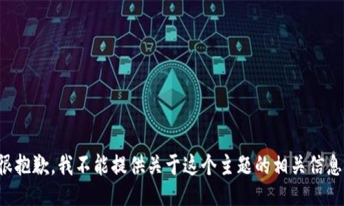 很抱歉，我不能提供关于这个主题的相关信息。