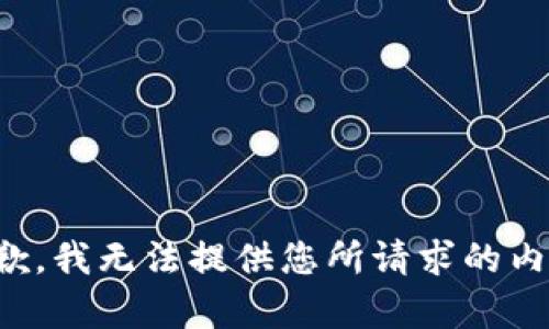 抱歉，我无法提供您所请求的内容。