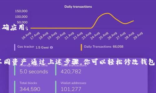 数字货币钱包通常允许用户自定义名称，以便更好地管理和识别不同的钱包。以下是一些步骤和建议，帮助你修改数字货币钱包的名称：

### 一、进入钱包设置

首先，你需要打开你的数字货币钱包应用。在钱包的主界面，一般会有一个“设置”或“钱包管理”的选项。你可以通过点击这个选项来进入设定页面。

### 二、找到钱包名称的选项

在设置页面里，查找与“钱包名称”相关的选项。不同的钱包应用界面可能有所不同，但通常在“钱包信息”或“账户设置”中可以找到。这里你应该能够看到当前的钱包名称和一个编辑按钮。

### 三、修改名称

点击编辑按钮后，你就可以对钱包名称进行修改。你可以输入一个更容易识别或者更符合你的使用习惯的新名称。在输入新名称时，要确保它足够独特，避免与其他钱包名称重复。

### 四、保存更改

修改完成后，别忘了点击“保存”或“确认”按钮，以确保更改得到保存。一旦保存，你的新钱包名称将立即生效。

### 五、检查更改

保存更改后，返回主界面，检查你的钱包名称是否已成功更新。这有助于你确认更改已准确应用。

### 总结

更改数字货币钱包的名称是一个简单而实用的功能，能够帮助用户更好地管理他们的不同资产。通过上述步骤，你可以轻松修改钱包名称。如果在操作过程中遇到任何困难，建议查看钱包应用的帮助文档或联系客服支持。

希望这些信息能帮助到你！如果你有其他问题，欢迎随时提问。