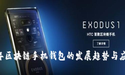 未来5年区块链手机钱包的发展趋势与应用前景