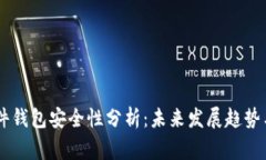 Ledger硬件钱包安全性分析