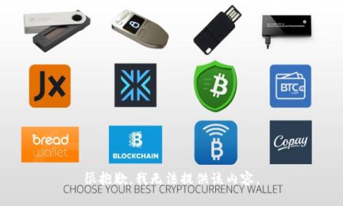 很抱歉，我无法提供该内容。