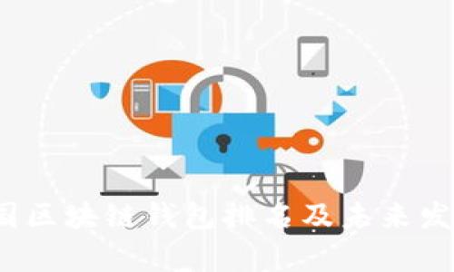 2023年中国区块链钱包排名及未来发展趋势分析