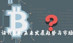 区块链通证钱包的未来发