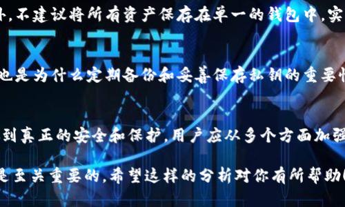 永久销毁 tpWallet 实际上并不是一个新鲜的话题，它同样引发了许多用户的好奇与讨论。在深入讨论这个问题之前，让我们先了解一下 tpWallet 是什么，它的功能及如何进行“销毁”。接下来我会针对这个话题详细探讨。

tpWallet简介
tpWallet 是一种去中心化的数字钱包，用户可以用它来存储各种类型的加密货币，例如比特币、以太坊等。不同于传统的银行账户，tpWallet 赋予用户对自己资产的完全控制权，允许他们在没有中介的情况下进行交易。

什么是永久销毁？
永久销毁通常是指将某项资产彻底抹去，使其无法再被访问或使用。在加密货币世界中，销毁一部分代币是项目方的一种常见做法，旨在减少市场上的流通量，从而提升代币的稀缺性和价值。

tpWallet能否永久销毁
根据现有的信息，永久销毁 tpWallet 本身并不是一项简单的操作。虽然用户能够卸载钱包应用程序并删除数据，但从技术上说，钱包里的资产并未真正“销毁”。用户只是在物理层面上清除了钱包应用。从区块链的角度来看，这些资产依然存在，能够通过私钥或助记词恢复。

tpWallet的销毁操作
销毁 tpWallet 通常包括以下几个步骤：首先，用户需要将钱包中的所有资产转移到另一个钱包，确保没有任何数字资产存留。接着，可以选择删除应用程序或格式化存储它的数据的设备，以便尽量减少资产被非法访问的风险。

用户是否可以完全卸载并移除tpWallet
在用户完成资产转移后，虽然可以选择不再使用 tpWallet，但仍需注意私钥和助记词的保护。如果这些信息被他人获取，仍有可能被重新利用。此时可以说，tpWallet 的“永久销毁”是非常相对的，只要存在恢复条件，便无从谈起彻底的销毁。

解决用户的担忧
对于很多用户来说，安全性始终是最关心的问题。有点遗憾的是，从某种意义上说，任何数字资产都不可能做到绝对的安全。即便是销毁了某个钱包，若其私钥被保存或泄露，资产依旧可能被恢复。

可能的相关问题
h41. 如何有效保护自己的数字资产？/h4
保护数字资产的有效方式包括使用硬件钱包、设定强密码、定期更新钱包信息，以及确保物理存储介质的安全。此外，不建议将所有资产保存在单一的钱包中，实现资产多样化也是一种避免风险的好方法。

h42. 如果丢失了钱包的私钥怎么办？/h4
私钥无法恢复的情况下，用户将无法再访问钱包里的资产。这种情况下，有点遗憾地讲，资产可能永远无法取回。这也是为什么定期备份和妥善保存私钥的重要性不言而喻。建议用户在启用钱包时，务必将助记词和私钥记录并保存在安全的位置。

总结
虽然用户在物理层面上可以选择销毁 tpWallet，但从区块链的角度来看，资产依旧存在，无法被真正销毁。要想做到真正的安全和保护，用户应从多个方面加强对数字资产的管理和保护。

通过上述讨论，真心觉得每位用户都应对自己的数字资产保持高度的警惕与负责，确保资产在安全的环境中运行是至关重要的。希望这样的分析对你有所帮助！