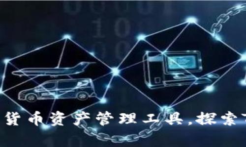 tpWallet：未来的数字货币资产管理工具，探索Terra钱包的发展趋势