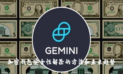 加密钱包安全性解除的方法和未来趋势