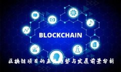 区块链项目的未来趋势与