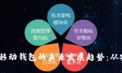 2024年数字货币移动钱包的