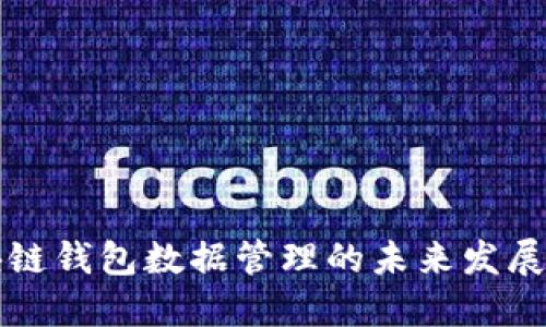 区块链钱包数据管理的未来发展趋势