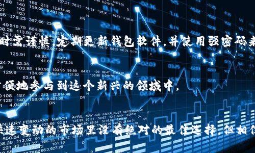   未来数字钱包趋势：Metax和TPWallet的对比分析 / 
 guanjianci 数字钱包, Metax钱包, TPWallet, 加密货币 /guanjianci 

引言
在如今这个数字化迅猛发展的时代，数字钱包作为连接用户与加密货币世界的重要桥梁，越来越受到关注。两个颇具代表性的数字钱包——Metax钱包和TPWallet，正在引领这一领域的潮流。通过本文，我们将探讨这两款数字钱包的特点、功能以及它们在未来数字钱包生态系统中的发展潜力。

什么是Metax钱包？
Metax钱包是一个新兴的加密货币钱包，专为用户提供便捷、安全的资产管理工具。其设计理念是将用户体验置于首位，确保即使是面对复杂的区块链技术，新手用户也能轻松上手。Metax钱包支持多种加密货币，用户可以在同一个平台上管理不同的资产，简化了资产管理的复杂性。

Metax钱包的特点
1. **用户友好的界面**：Metax钱包以简洁的界面设计为特点，让所有用户都能够无障碍地使用各种功能。无论你是新手还是经验丰富的交易者，都能轻松找到所需的选项。
2. **安全性**：Metax钱包在安全性方面做了很多努力，采用多重签名和冷存储等技术来保护用户资产，使得黑客攻击的风险大大减少。
3. **多货币支持**：支持比特币、以太坊、莱特币等多种主流加密货币，用户不再需要为不同的钱包而烦恼，所有资产集中管理，方便快捷。
4. **易于换币**：Metax钱包内置了换币功能，用户可以轻松进行货币间的转换，大大提升了交易的灵活性。

什么是TPWallet？
TPWallet同样是一个热门的数字钱包，主要以其独特的去中心化特点和强大的生态系统著称。它不仅帮助用户管理加密资产，还可以参与去中心化金融（DeFi）项目，提供更广泛的投资机会。

TPWallet的特点
1. **去中心化设计**：与传统钱包不同，TPWallet强调去中心化，让用户能够完全掌控自己的资产。这种设计理念为用户提供了更多的隐私保护和拥有感。
2. **多功能集成**：TPWallet不仅是一个钱包，还提供了DEX（去中心化交易所）、Staking（质押）等功能，使用户能够在一个平台上进行更多的投资操作。
3. **跨链支持**：TPWallet支持多种区块链，可以实现跨链资产的管理，增加了用户的灵活性与选择权。
4. **社区驱动**：TPWallet积极与用户互动，定期发布更新和新功能，致力于构建一个强大的社区生态。

Metax钱包与TPWallet的对比
在探讨二者的特色后，我们来看看它们的区别与联系，以便用户能在选择时做出更为理智的决定。

1. 用户体验
Metax钱包在用户界面和友好性上表现得更加出色，旨在让每一个用户都能流畅的使用各种功能。而TPWallet则崇尚去中心化，因此在某些界面和功能上，可能会让不熟悉操作的用户感到有些复杂。

2. 安全性
Metax钱包采用的多重签名与冷存储的安全措施，使得它在对抗黑客攻击方面相对稳妥；而TPWallet则通过去中心化的设计来降低单点故障的风险，确保用户的资产始终在用户手中。这两种安全策略各有优劣，用户可以根据自身的需求选择。

3. 功能丰富性
对于想要在数字资产管理和投资中一站式体验的用户，TPWallet显然更具优势。它提供多种DeFi产品，而Metax钱包更专注于资产管理和转换，适合以简单便捷为首要目标的用户。

未来发展趋势
随着数字货币的普及和区块链技术的不断演进，数字钱包的需求也在逐步增加。Metax和TPWallet都在努力适应这一变化，希望能在激烈的竞争市场中占得一席之地。
1. **智能合约的集成**：未来的数字钱包可能会越来越多地集成智能合约功能，使得用户可以直接在钱包中进行复杂的金融操作，可以创建自己的DeFi协议。
2. **更多的金融服务**：除了基本的资产存储和转账功能，许多钱包可能逐步引入借贷、保险、支付等更多金融服务，让用户能在钱包里实现更多的价值。
3. **社会属性的增强**：钱包的社区构建和社交功能也可能是未来的发展趋势，让用户之间可以更加容易地分享信息、经验和资源。

用户在选择钱包时应该考虑什么？
在选择数字钱包时，用户需要从多个维度考虑，以确保做出最适合自己的决策。

h41. 需求分析/h4
用户首先要清楚自己的需求是什么。如果只是简单的存储和转账，Metax钱包或许更为适合；而如果希望参与DeFi项目和各类金融操作，则可以选择TPWallet。如果你像我一样，真心希望在加密世界中寻求更多可能性，TPWallet或许是你的最佳选择。

h42. 安全性/h4
在加密货币世界里，安全性的重要性不言而喻。用户需关注所选钱包的安全技术，是否支持多重签名、冷存储等功能，以降低遭受攻击的风险。

h43. 用户体验/h4
无论使用哪种钱包，流畅的用户体验总能让人更加愉悦。考虑钱包的界面设计、操作简单程度等，也是选择时的一大重点。

常见问题解答

h4问题一：使用数字钱包是否会有隐私泄露的风险？/h4
优质的数字钱包通常会采取多种安全措施来保护用户的隐私，比如匿名化处理交易信息、双重验证等。但是所有数字钱包在某种程度上都存在互联网安全的风险，因此在选择时需谨慎，定期更新钱包软件，并使用强密码来增强安全性。

h4问题二：数字钱包是否只适合交易者使用？普通用户能否使用？/h4
当然可以！数字钱包不仅适用于专业交易者，普通用户也能够利用它进行小额支付、资产存储等多种日常使用。随着界面友好的钱包如Metax的出现，更多普通用户也将能够方便地参与到这个新兴的领域中。

结论
在日益激烈的数字钱包竞争中，Metax钱包和TPWallet各自都有其独特的优势和发展空间。用户在选择时，应综合考虑自身的使用需求、安全性和操作体验等因素。虽然在这快速变动的市场里没有绝对的最佳选择，但相信未来，随着技术的进步与生态的完善，这两款钱包都将在数字钱包领域中扮演重要角色。当然，真心希望用户能够找到最适合自己的数字钱包，让资产管理变得更加轻松有趣。