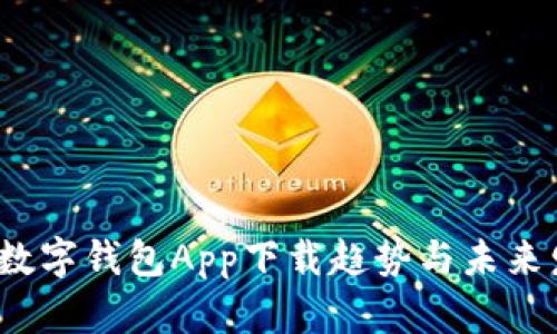 2023年数字钱包App下载趋势与未来发展分析
