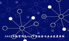 2023年数字钱包App下载趋势