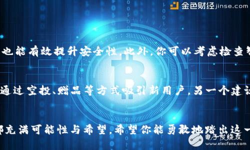 都在这里，每一个细节都能帮助你走得更远！

发行个人代币的神器：在tpWallet上创建你的数字资产之旅

tpWallet, 个人代币, 数字资产, 区块链技术/guanjianci

引言：为何选择个人代币？
在当今的数字经济时代，个人代币已经成为了一种趋势。创业者、艺术家和开发者们纷纷选择发行自己的代币，以便在去中心化金融（DeFi）空间中获取资金、扩大影响力甚至建立自己的社区。真的很令人兴奋，是吧？想象一下，你的代币不仅能帮助你实现商业目标，还能让你与支持者直接互动，建立更紧密的情感联系！

tpWallet简介
tpWallet是一款多链钱包，用户可以通过它安全地存储和管理多种数字资产。不仅如此，tpWallet还支持NFT、DeFi项目及个人代币的发行，让用户能够在区块链世界中自由地探索和创造。简直太棒了！

准备工作：发行个人代币前的必备知识
在发行个人代币之前，你需要了解一些基本知识。首先，代币通常基于某些区块链技术（例如以太坊、币安智能链等）来构建，这些技术提供了发行和管理代币的标准。其次，你要为你的代币命名，并确定其供应量和其他特性（例如，是否可以增发、代币的应用场景等）。

第1步：下载并安装tpWallet
首先，你需要在你的手机上下载tpWallet。无论你使用的是Android还是iOS设备，都是非常简单的。一旦你下载并安装了钱包，记得安全备份你的私钥和助记词，以防丢失。真心觉得这是钱包安全管理中最重要的一步！

第2步：创建新钱包或导入已存在的钱包
在tpWallet中，你可以选择创建一个新钱包或者导入一个已存在的钱包。如果你是第一次使用，建议选择创建新钱包。按照最多五分钟即可完成的引导步骤，创建属于你的数字资产空间！

第3步：连接区块链网络
tpWallet支持多条区块链网络，你可以选择以太坊、BNB链或其他支持的网络。在选择网络时，请考虑你想要发行的代币的目标市场和用户群。如果你对Ether网络非常熟悉，或许选择以太坊会让你更得心应手。

第4步：发行代币的具体操作
在tpWallet中，找到“代币发行”功能菜单。进入后根据系统提示填写代币名称、符号及供应量等信息。你可以设置代币的其他特性，比如发行的时间、初始价格等。对于初学者，这些细节过程或许会感觉有些复杂，很有可能需要一些时间来熟悉，但别担心，随着你逐渐了解，你会发现在这里创建代币其实是一个很有成就感的过程！

第5步：确认并发布
在填写完代币信息后，请仔细检查所有输入的信息是否正确无误，然后确认发布。一旦确认，系统将会通过智能合约自动处理发行过程，这会是在区块链上生成你个人代币的关键一步。如果遇到任何问题，不要不安，tpWallet有良好的用户社区和客服支持，可以为你解答疑问！

第6步：管理和推广你的代币
代币发布成功后，就是时候考虑如何推广它了。社交媒体、论坛、加密货币社区等都是宣传的好地方。记得链接你的代币于各种数字平台，分享给潜在用户，增加他们的参与感，进而提高你代币的受欢迎程度！真是让人充满期待的一步！

可能面临的挑战
在发行个人代币的过程中，难免会遇到一些挑战。例如，如何确保代币的流动性、设立合理的代币经济模型等都是需要深思熟虑的问题。有点遗憾的是，有时候即使你做了万全的准备，也可能会因为外部市场的波动而受到影响，但勇往直前，积极应对任何挑战，才是最重要的！

常见问题解答

问题1：如何确保代币的安全性？
安全性是所有数字资产的重中之重。在tpWallet上，保证你的私钥和助记词保密是最重要的。另外，定期更改密码、尽量避免在公共网络下进行交易，也能有效提升安全性。此外，你可以考虑检查智能合约的代码是否经过审计，以及是否有确认的社区信任和良好的反馈。这样能在一定程度上保证你的代币安全，让用户在使用时更加安心。

问题2：代币推广需要哪些策略？
推广策略非常关键。在社交媒体上，与你的追随者建立良好的互动关系，分享项目背后的故事和价值，通过内容营销来吸引更多用户。同时，可以考虑通过空投、赠品等方式吸引新用户。另一个建议是参与社区活动与合作，扩大你代币的影响力。有的确是复杂的，但真心觉得有效的营销策略能够让你的代币真正走入大众视野，实现价值的提升！

总结：开启你的数字资产之旅
发行个人代币并不只是技术的结合，而是情感与价值的传递。tpWallet让这个过程变得更加便捷和高效。虽然可能面临挑战，但这段旅程的每一步都充满可能性与希望。希望你能勇敢地踏出这一步，创造属于自己的数字世界！