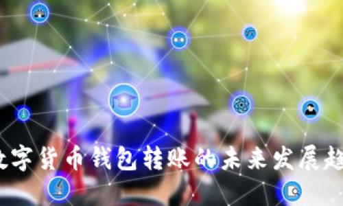 2024年数字货币钱包转账的未来发展趋势与挑战