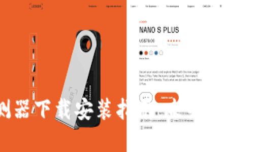 区块链钱包探测器下载安装指南：未来数字资产管理新趋势