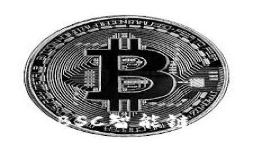 如何在tpWallet中创建BSC智能链：一步步指南与未来趋势