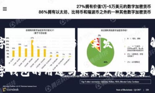 数字钱包的用途与未来发展趋势解析

数字钱包的用途与未来发展趋势解析