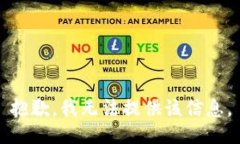 抱歉，我无法提供该信息